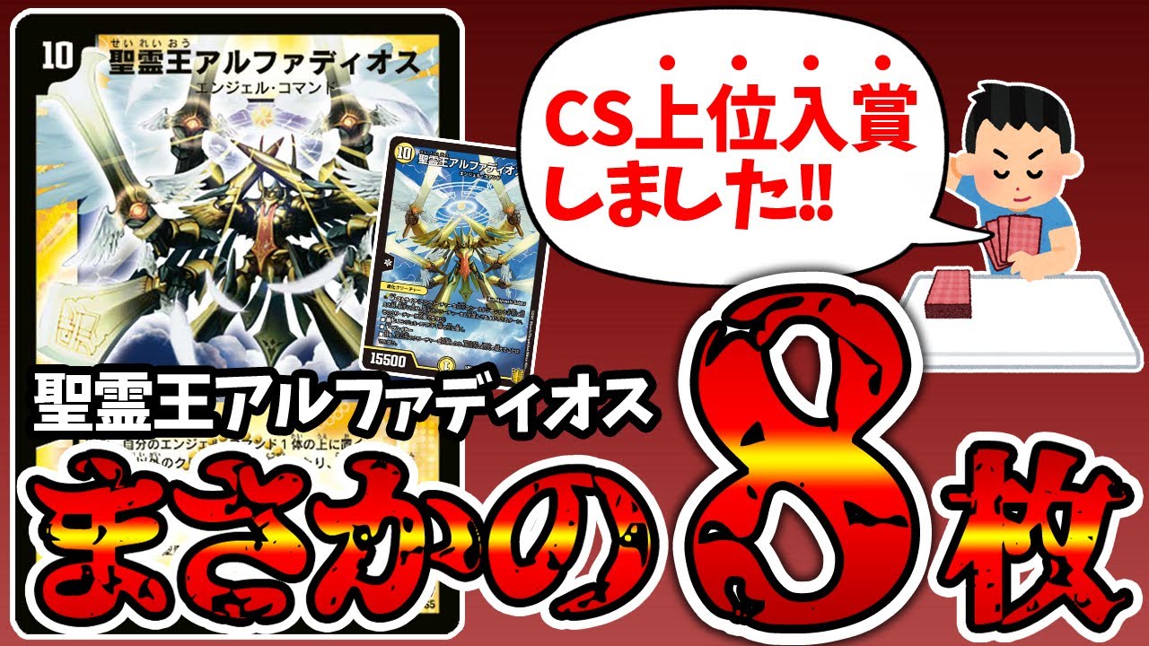 天才】CSで子供時代の切り札《聖霊王アルファディオス》を8枚採用した