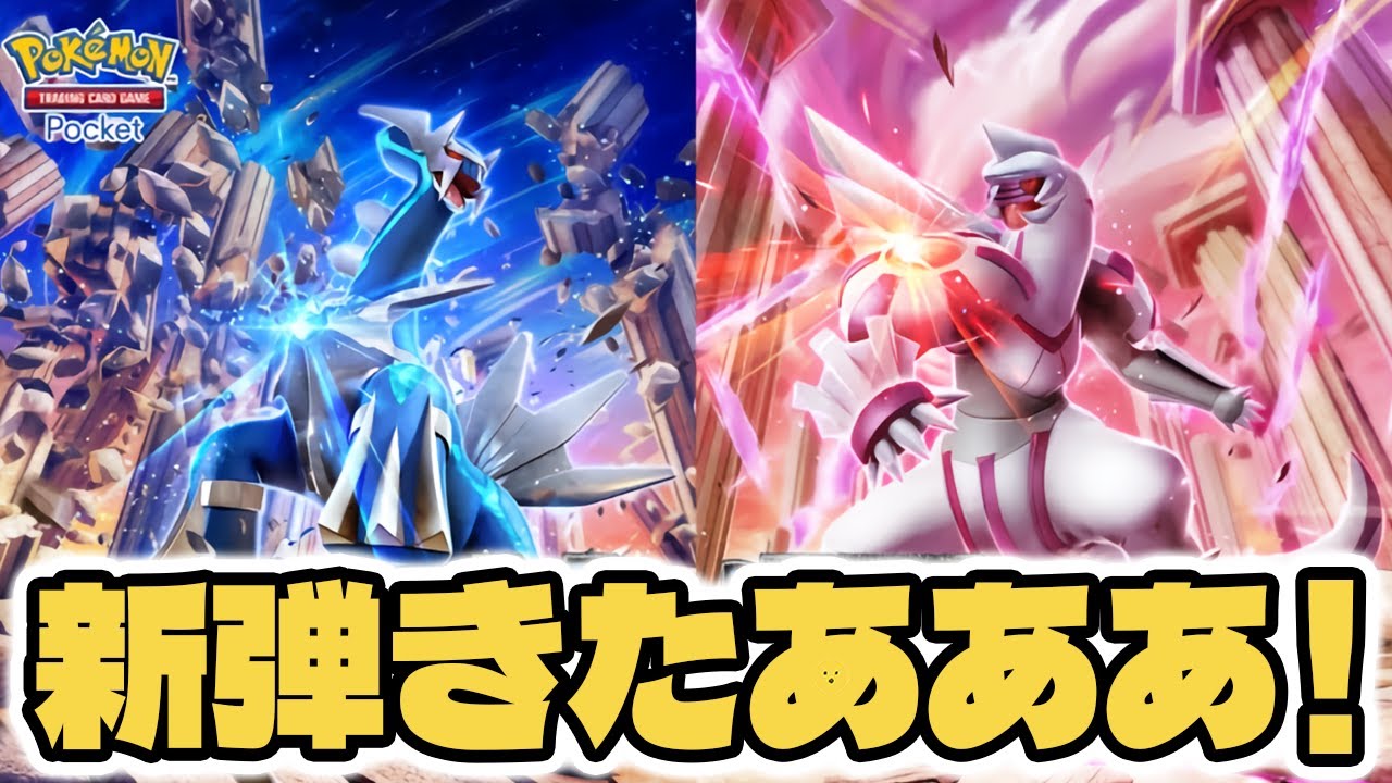 新パックきたあああ！！『時空の激闘』 #ポケポケ #ポケモンカード