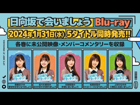 日向坂46 第2弾「日向坂で会いましょう」Blu-ray 予告編 - YouTube