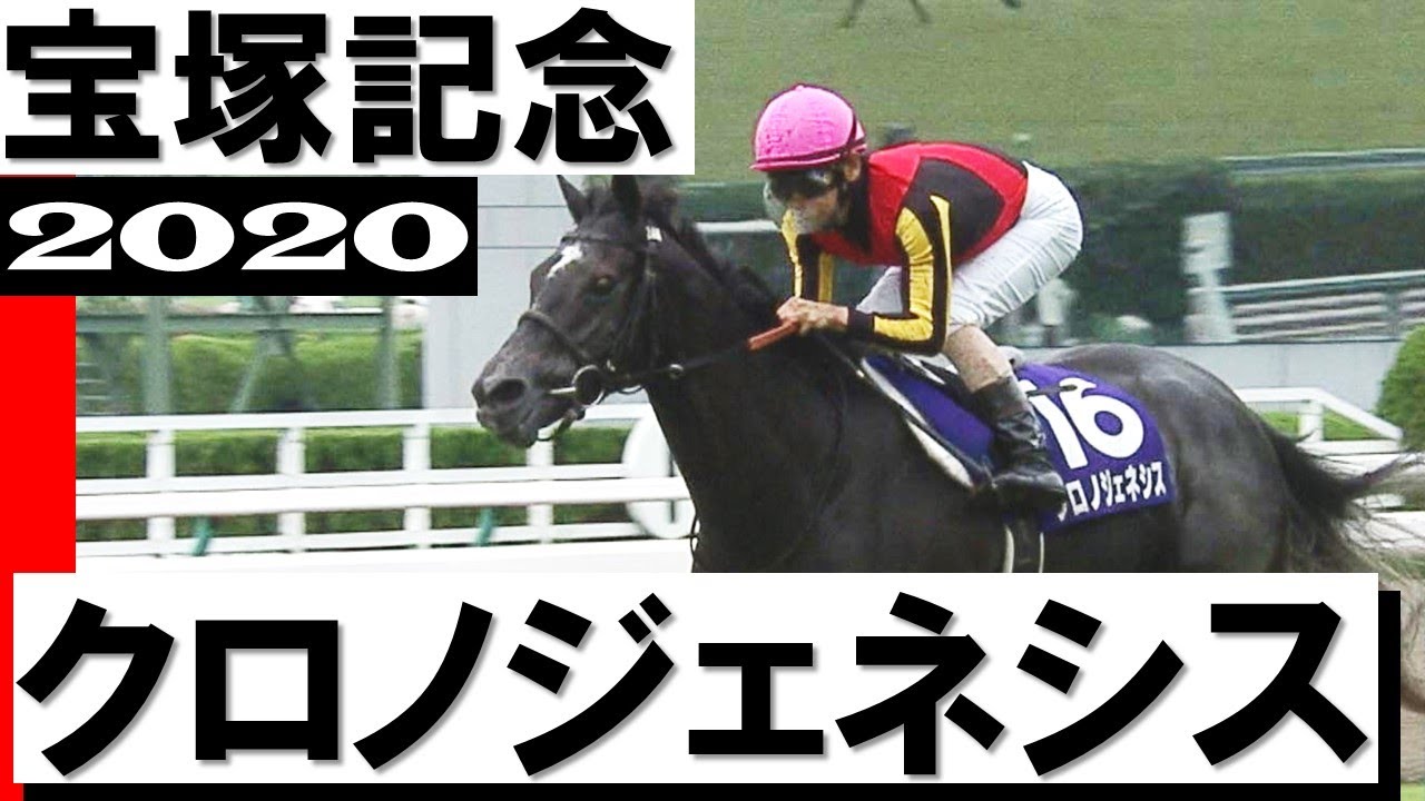 2020年 宝塚記念（GⅠ） | クロノジェネシス | JRA公式 - YouTube