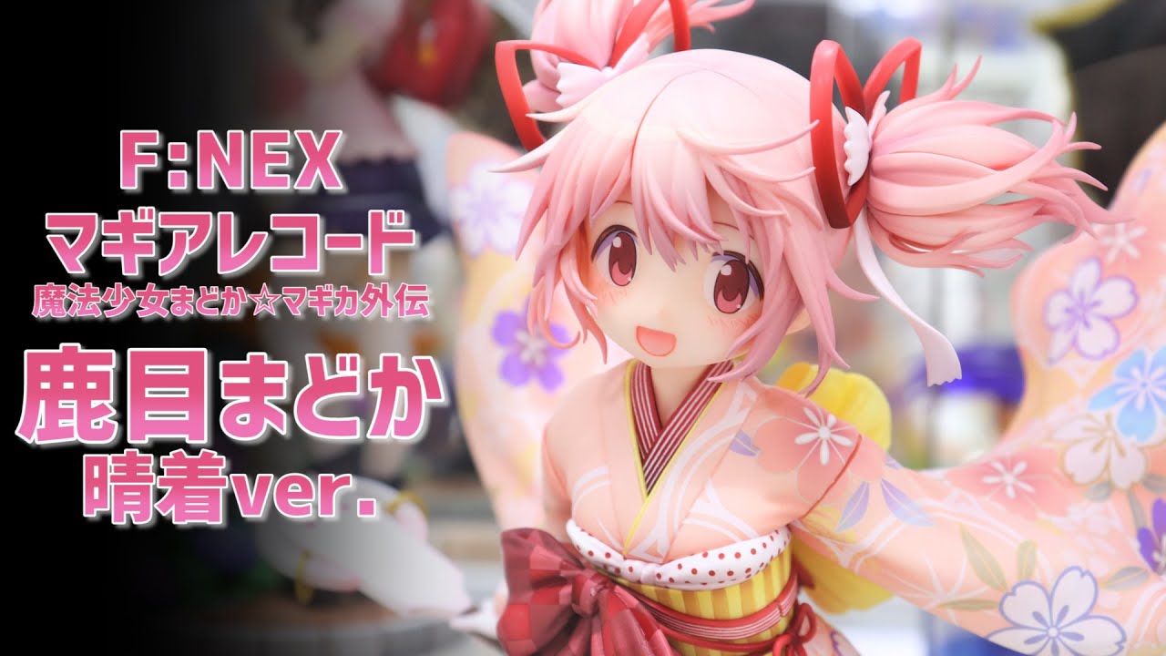 フリュー マギアレコード 鹿目まどか 着物ver 開封済 フリュー マギア