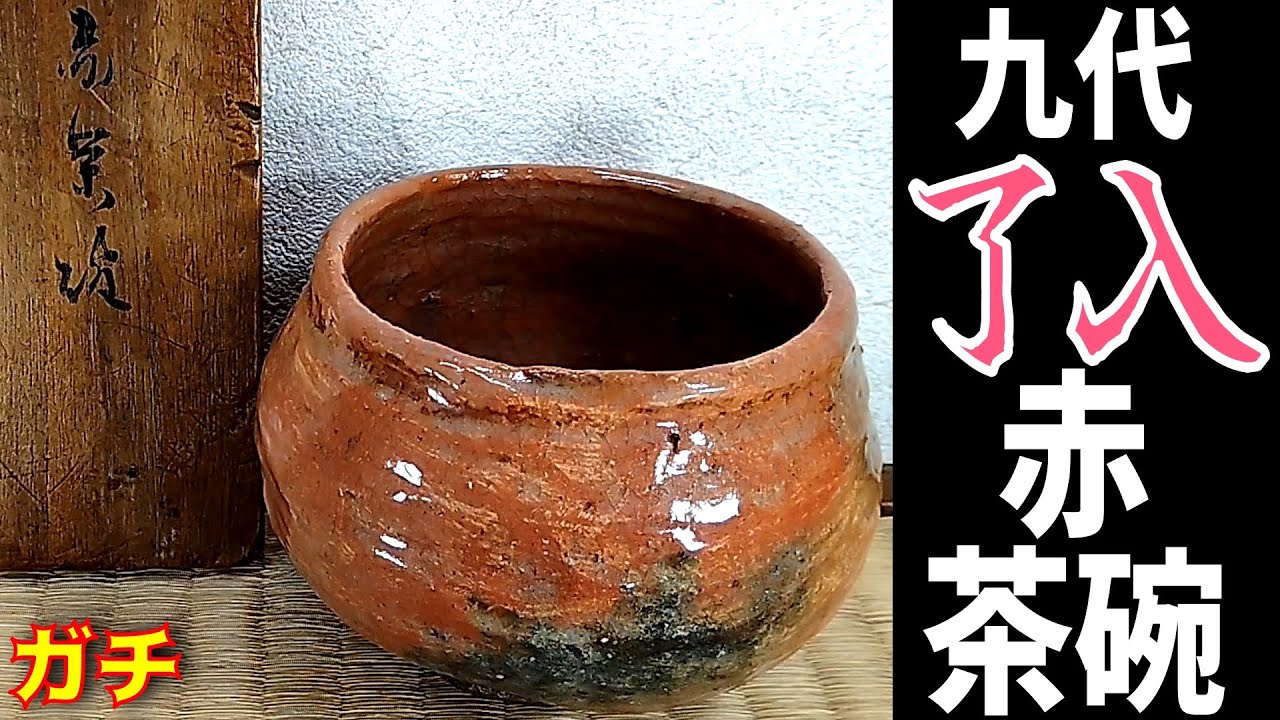 ガチ『楽吉左衛門 九代了入 赤茶碗(塩筍茶碗) 共箱』ヤフオクで落札
