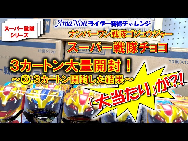 スーパー戦隊チョコ（ゴジュウジャー）3カートン大量開封！～③ 3