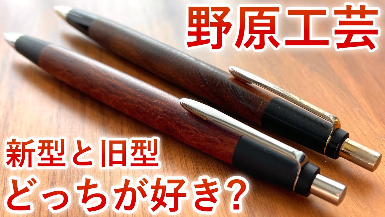 最終値引き】新型 野原工芸 山桜 ボールペン 旧型似シャーペン機構付き