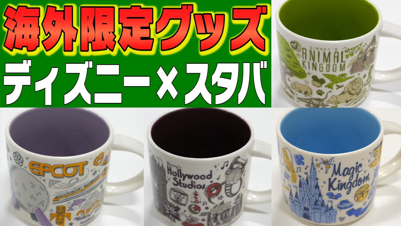 ディズニー】フロリダ限定ぜんぶ買う！ディズニー×スタバのコラボ