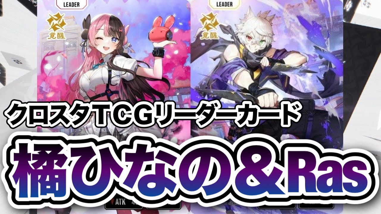 ぶいすぽ＆CR】橘ひなの、Ras登場！【クロスタTCG/XrossStars】 - YouTube
