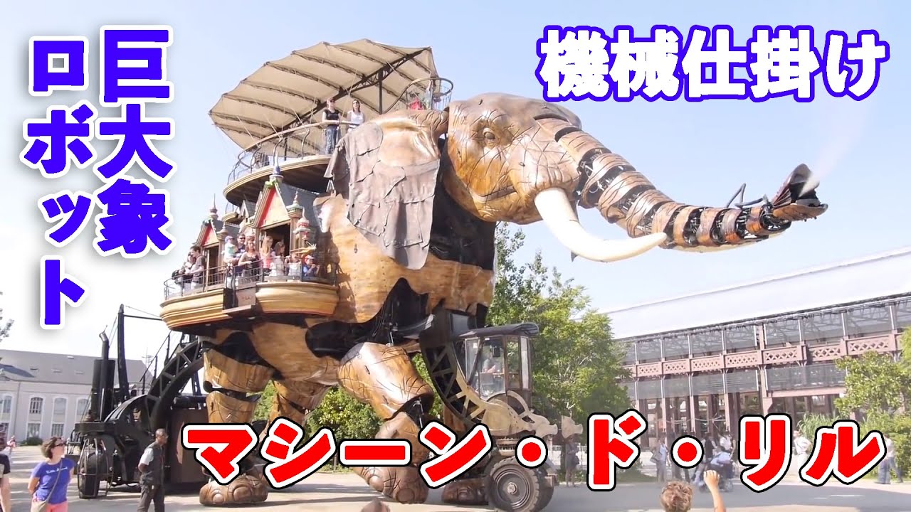 全長12メートルの巨大象ロボに乗れる機械仕掛けの遊園地「レ・マシーン