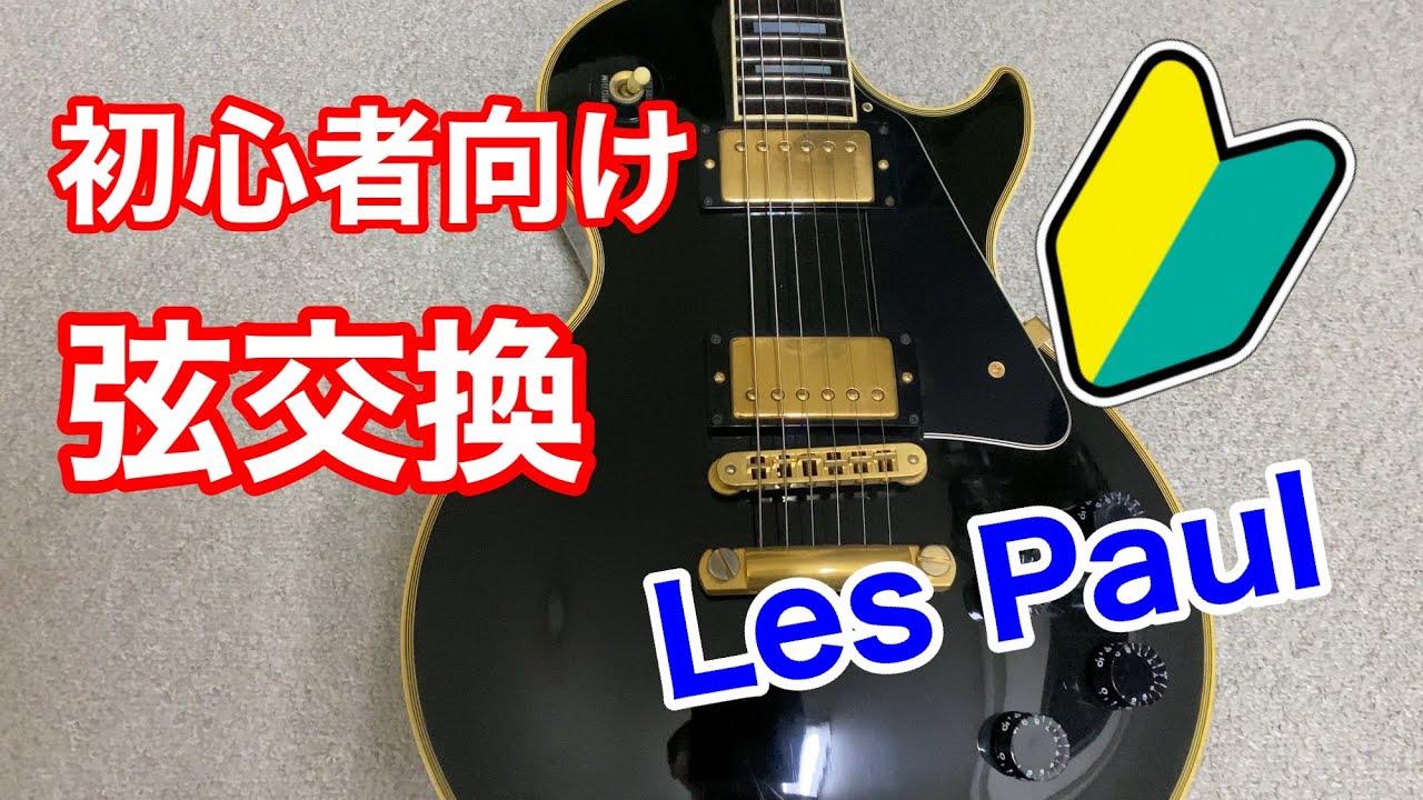 初心者向け】レスポールの弦交換を分かりやすく解説【エレキギター