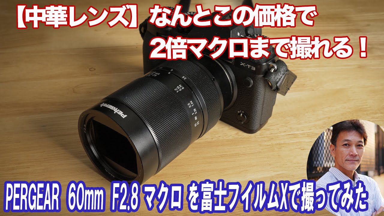 中華レンズ】2倍マクロって別世界！しかも安い！！PERGEAR 60mm F2.8