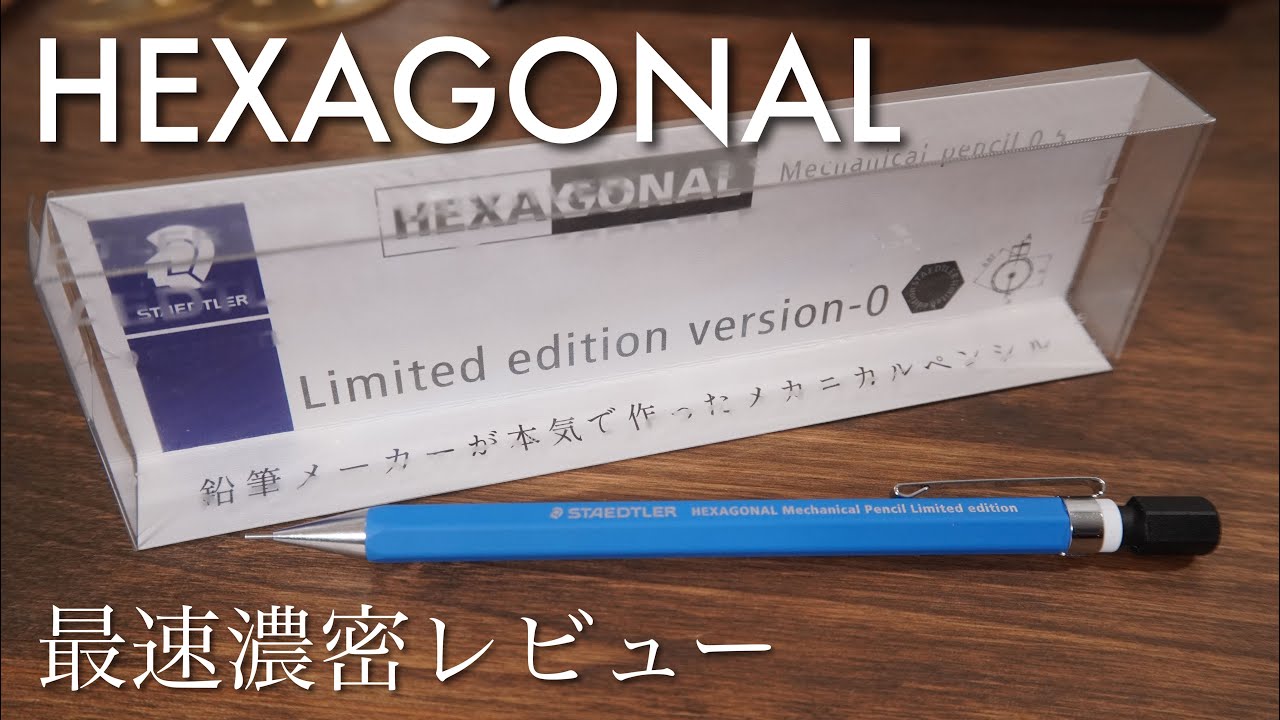 ヘキサゴナルバージョン0 ステッドラーの最新シャーペンを濃密レビュー