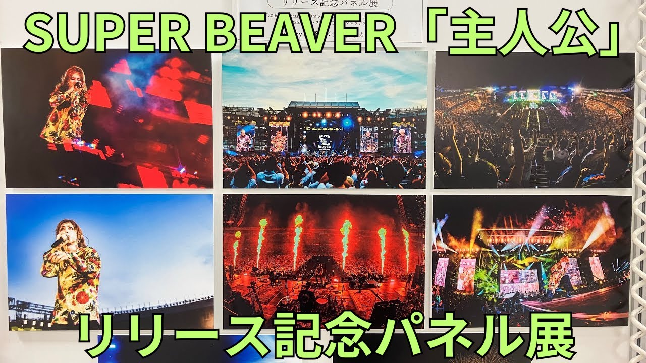 SUPER BEAVER 渋谷龍太 パネル ZOZOマリンスタジアム SUPER BEAVER