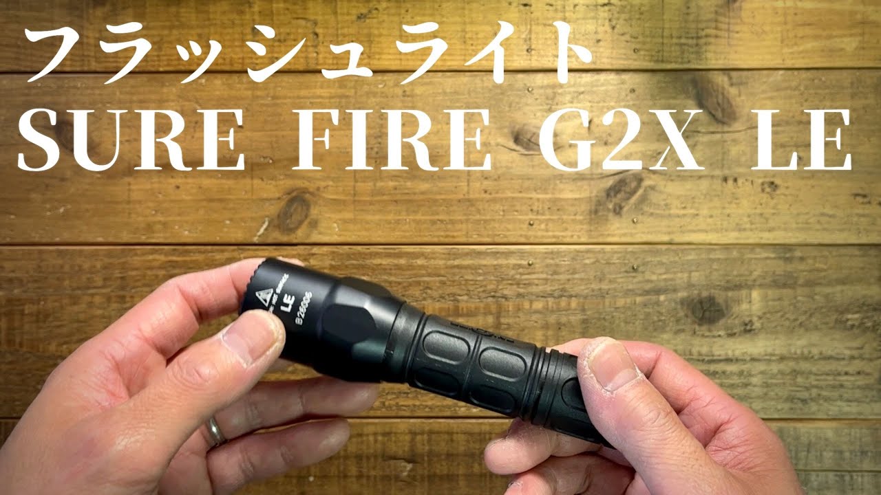 フラッシュライトFlash light】SURE FIRE（シュアファイア）G2XLEをご