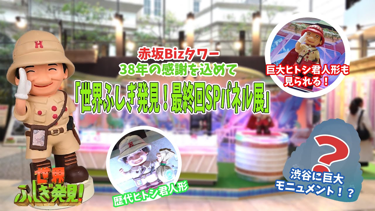 世界ふしぎ発見！最終回SPパネル展」開催中!! さらに､渋谷のモヤイ像が