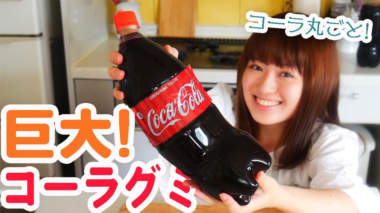 Experiment] We made a giant cola gummy candy using a whole plastic