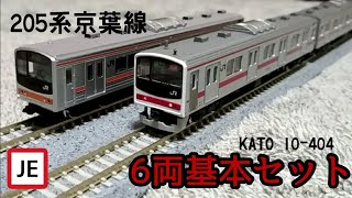 Nゲージ】KATO 205系京葉線6両基本セット(10-404) - YouTube