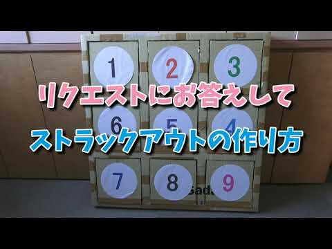 お待たせいたしました！ご要望にお答えして、ストラックアウトの作り方
