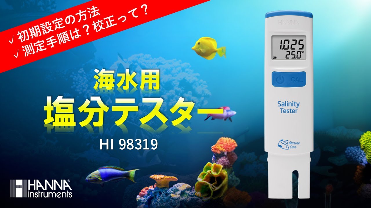 比重計・塩分濃度計を使ってみた！初期設定からメンテナンスまで！／HI