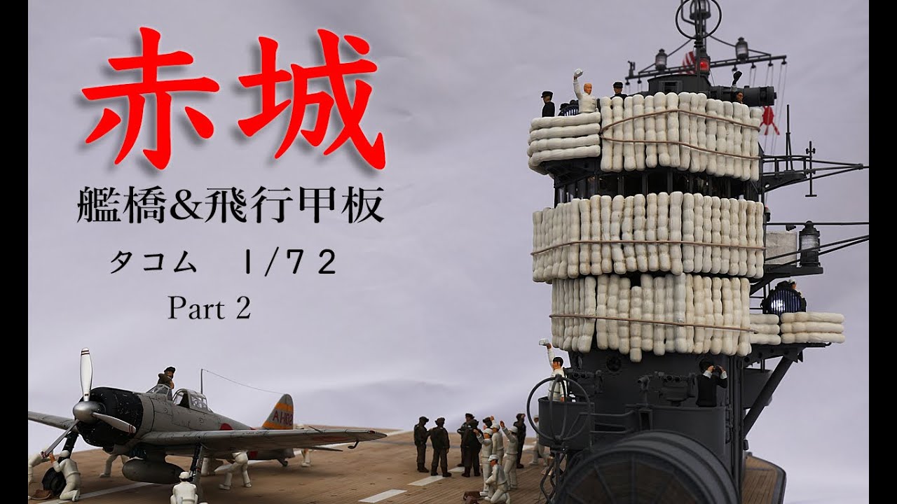 タコム 172 空母 赤城 艦橋&飛行甲板 Part2 Aircraft carrier Akagi