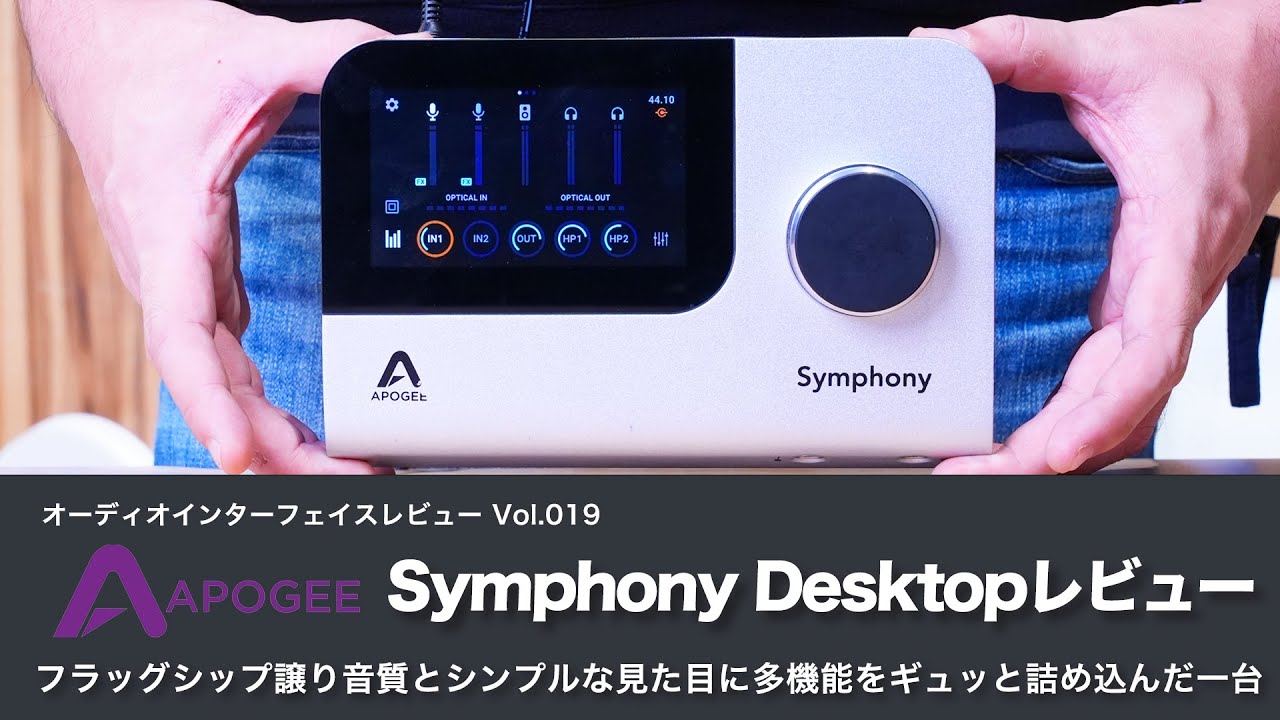デモ音源あり！】APOGEE Symphony Desktopレビュー フラッグシップ譲り