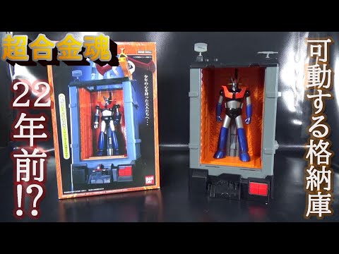 22年前!!］超合金魂 GX 01X マジンガー大格納庫をレビュー！ - YouTube