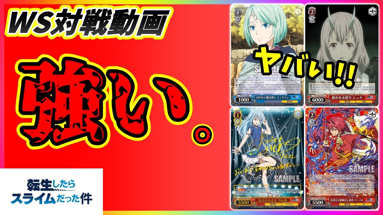 ヴァイスシュヴァルツ 転スラ8電源デッキ ヴァイス】1分デッキ紹介