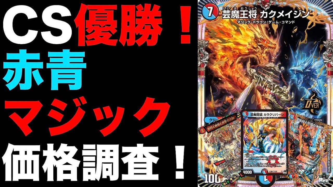 デュエマ】CS優勝！赤青マジックの価格調査！【環境デッキ】 - YouTube