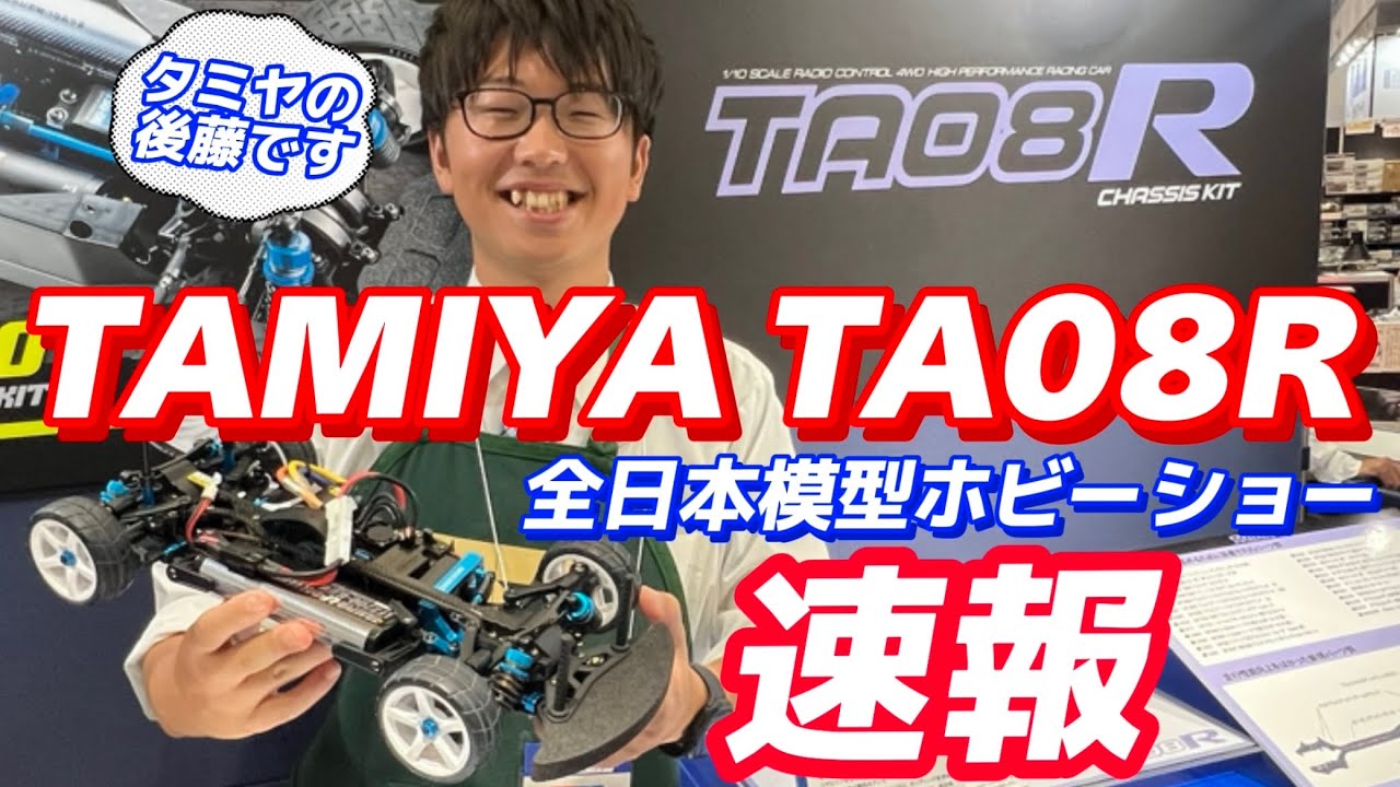 全日本模型ホビーショー速報】タミヤTA08R 後藤颯汰さん解説 TAMIYA 1