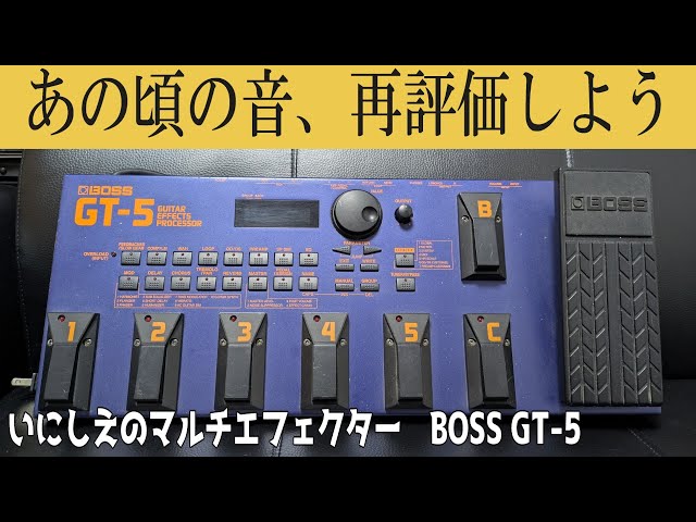 懐かしのマルチエフェクター BOSS GT-5の歪みは良い音だった
