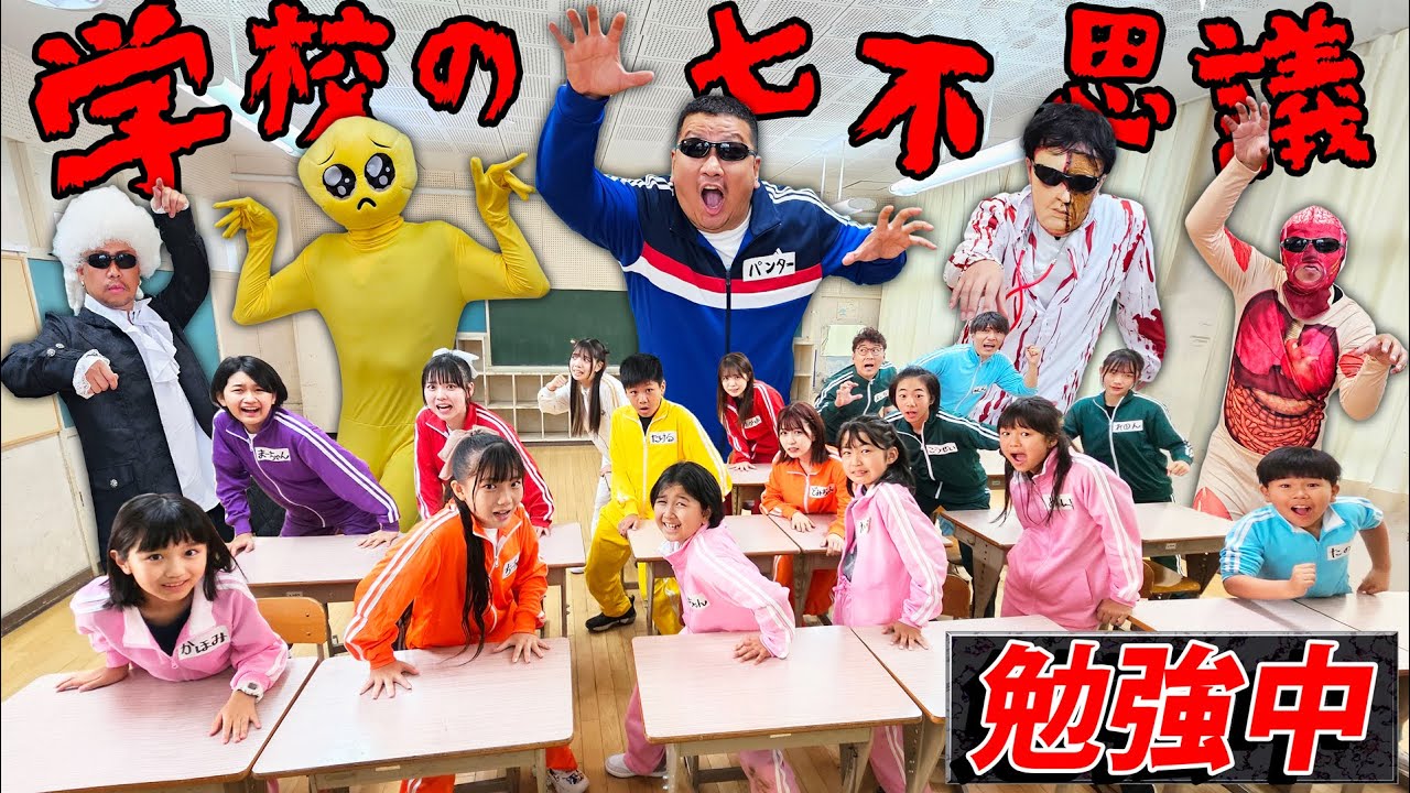 次々と七不思議パンターが襲い掛かる！？総勢16名で逃げる勉強中