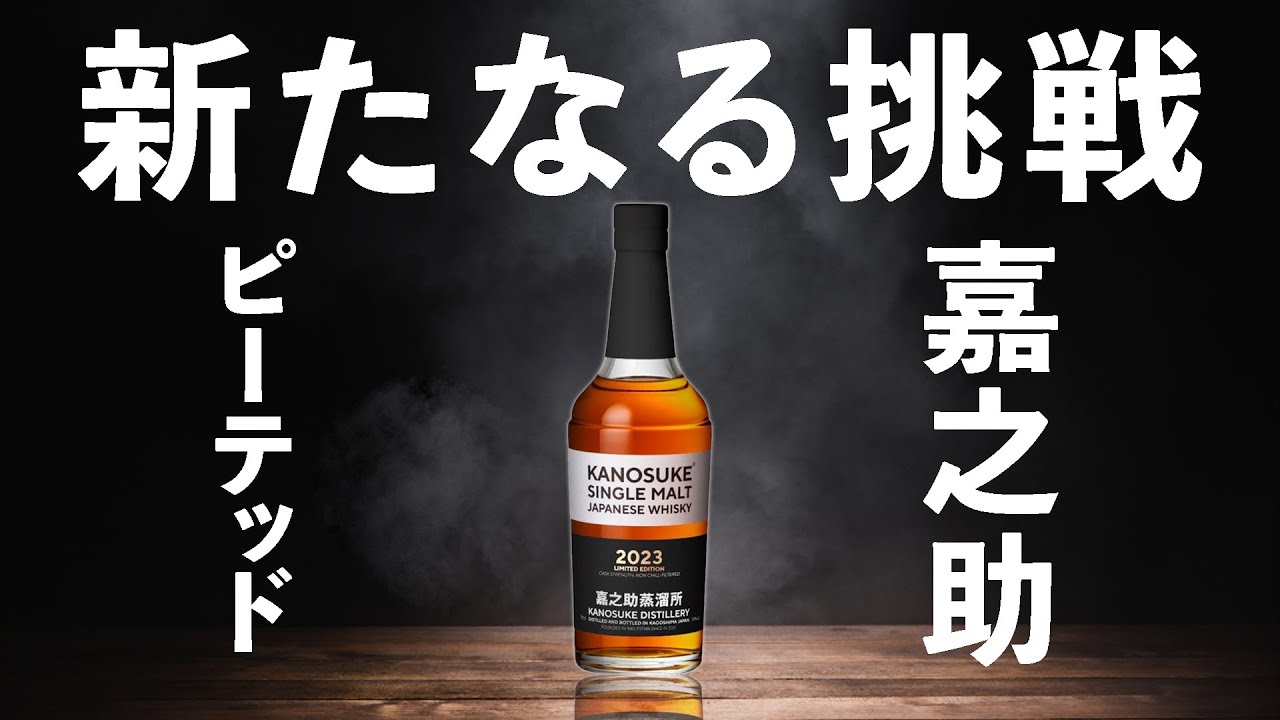 Whiskey Tasting] Single Malt Kanosuke 2023 Limited Edition (Peaty