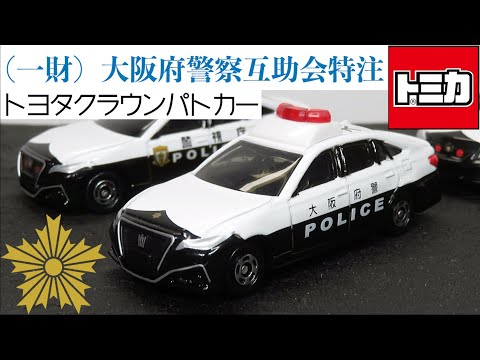 限定品】【2個セット 】トミカ トヨタ クラウンアスリート 大阪府警察
