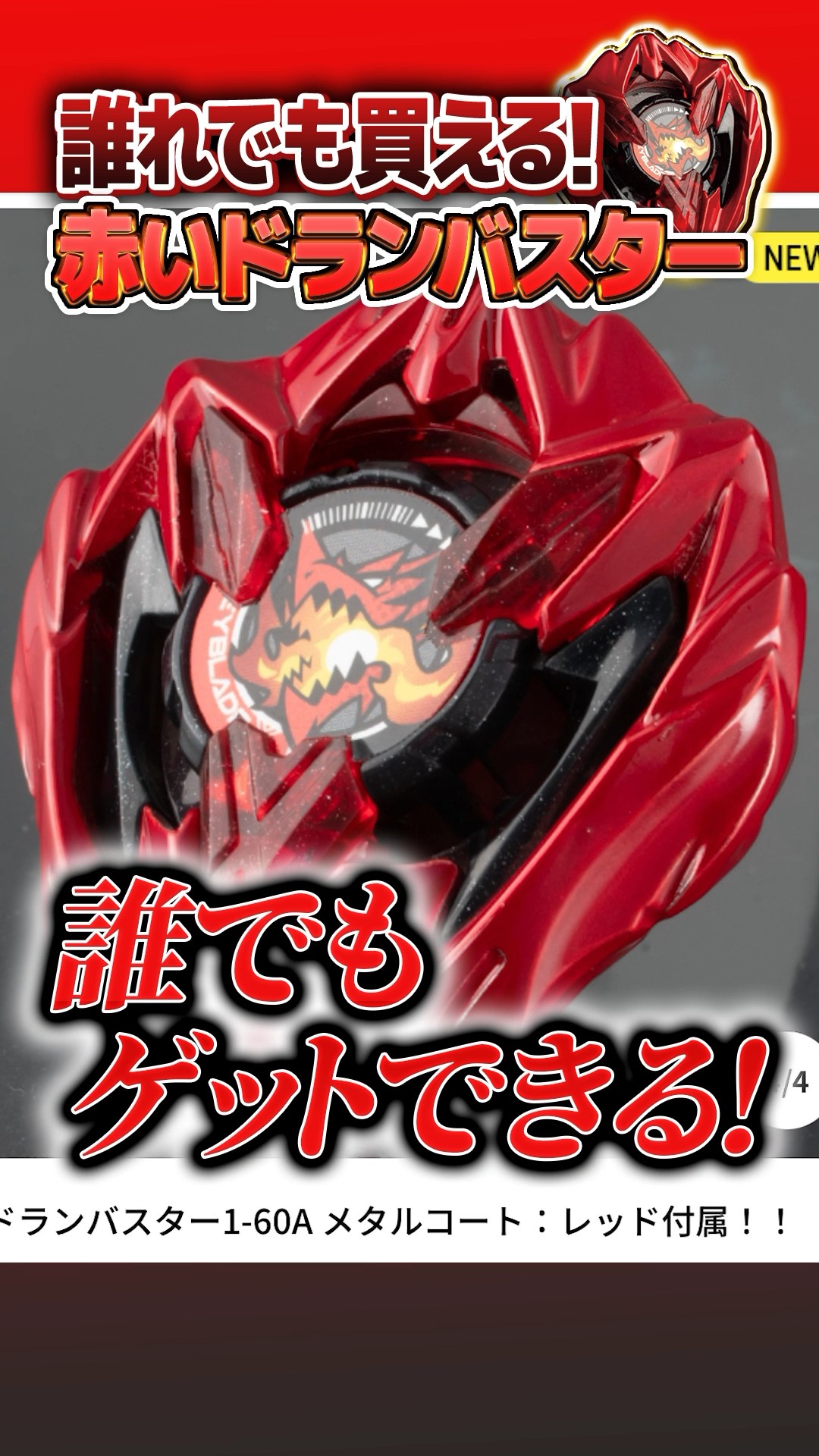 BEYBLADE X フルカラー特装版 ドランバスター メタルコートレッド 5個