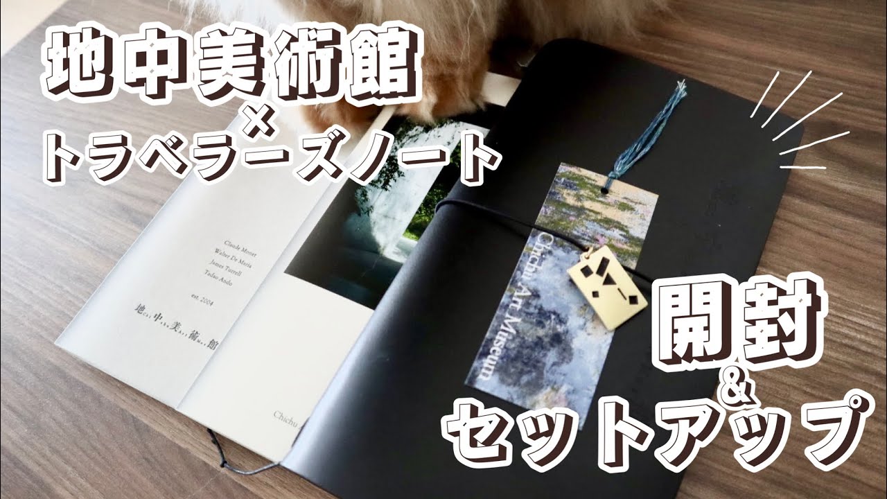 地中美術館】トラベラーズノート開封動画とカスタマイズセットアップ