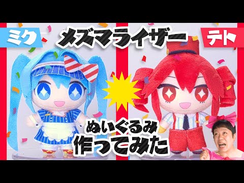 サツキch メズマライザー 重音テト 初音ミク ぬいぐるみセット 再販