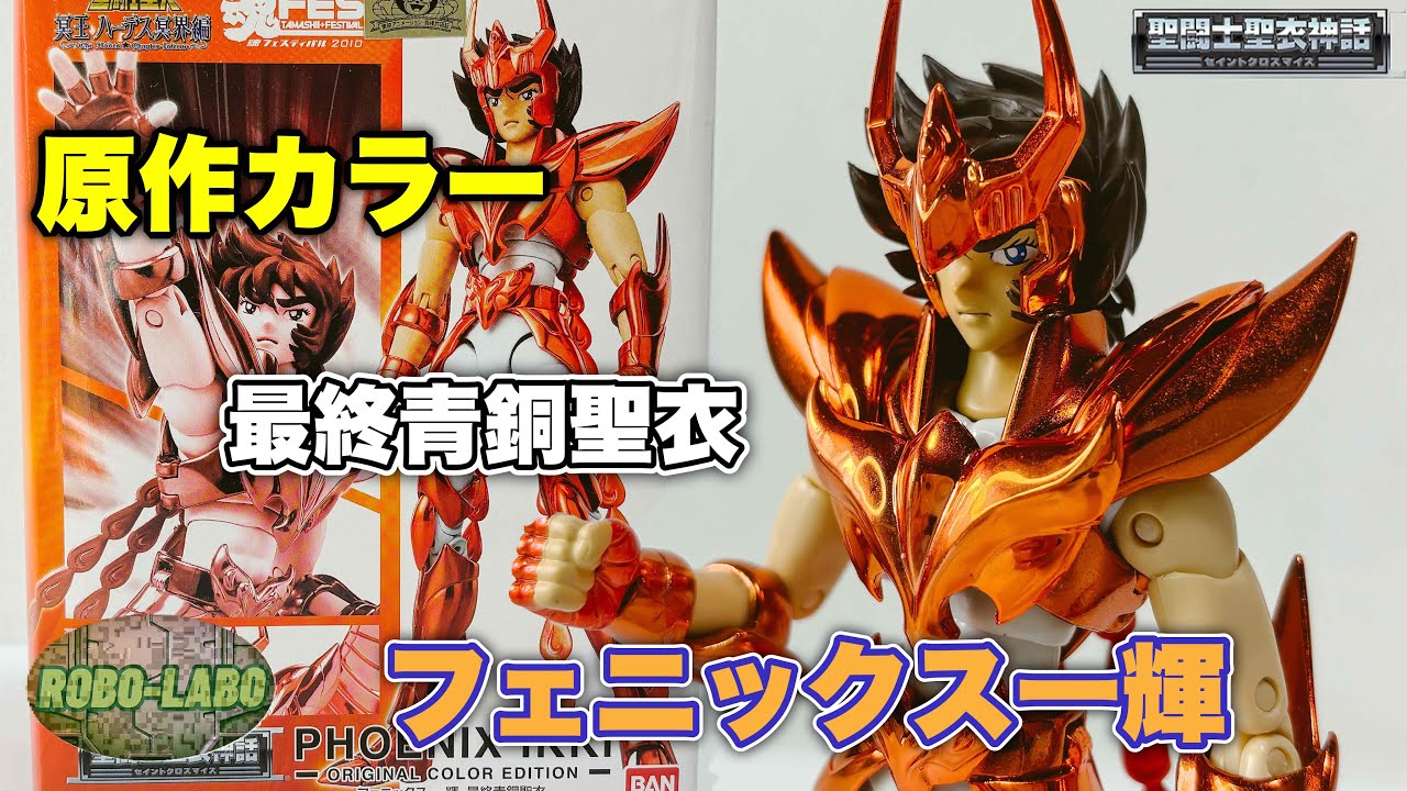 倉庫発掘マイス】フェニックス一輝 最終青銅聖衣〜ORIGINAL COLOR