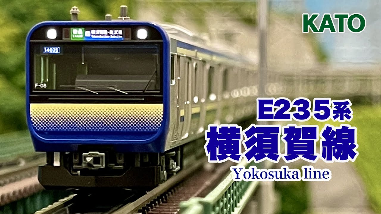 KATO E235系1000番台 横須賀線•総武快速線 15両フル編成【鉄道模型