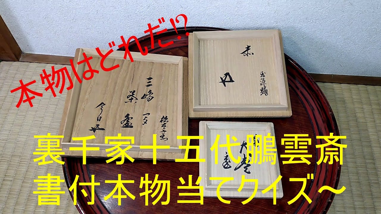裏千家十五代鵬雲斎書付本物当てクイズ～！茶道具の真贋をクイズ形式で