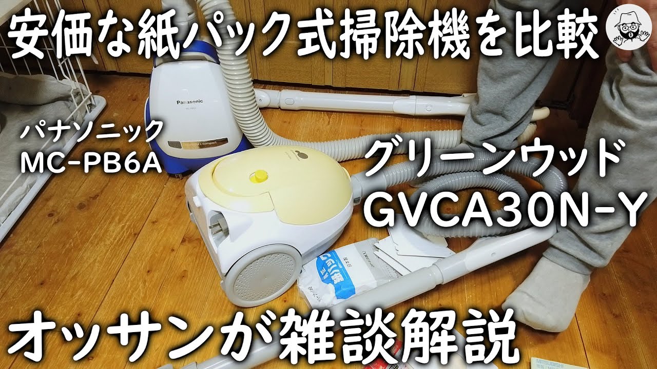 安価な紙パック式掃除機 - YouTube