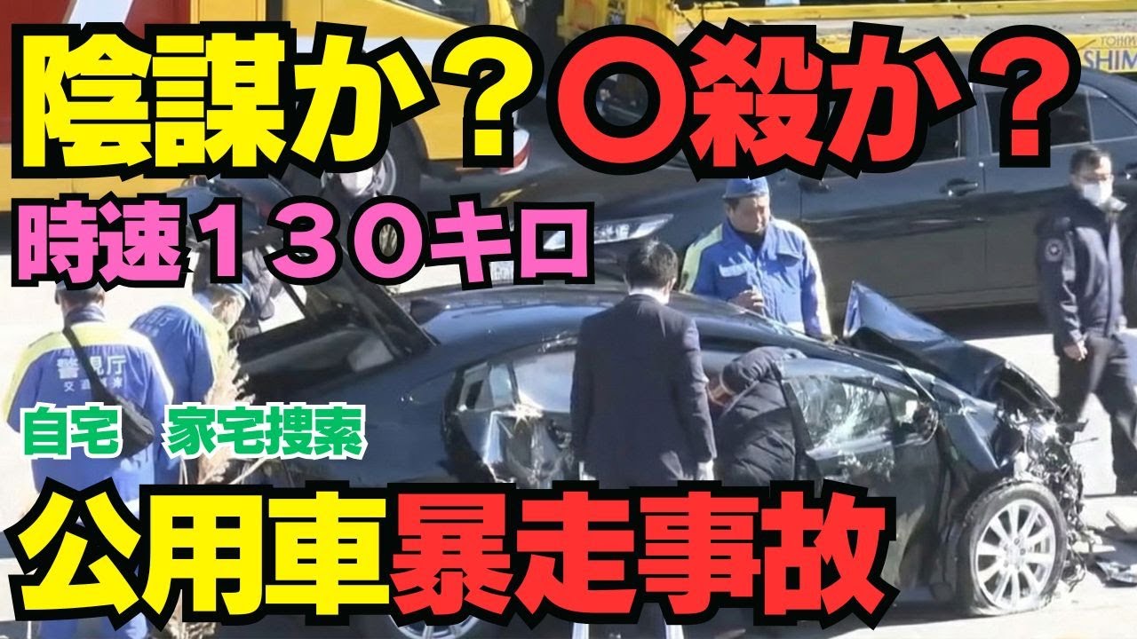 130km/h runaway] Why didn't the Cabinet Office official vehicle