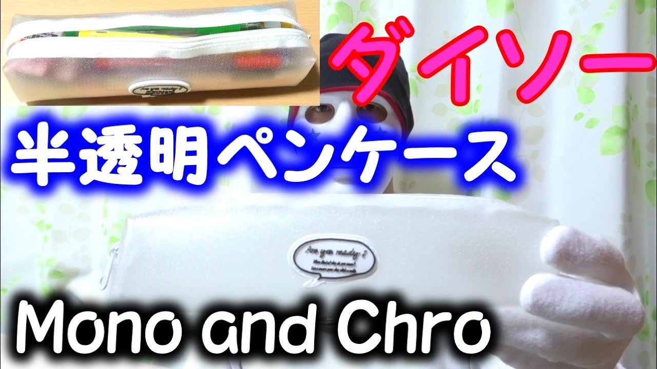ダイソーのペンケース（筆箱）は半透明Mono and Chro【100円