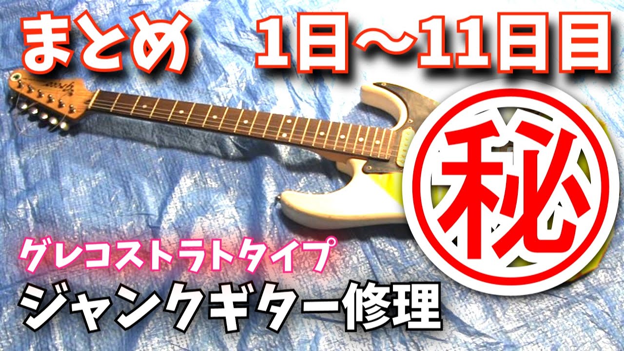まとめ）ボロボロのジャンクギターを再生してみた グレコ(Greco