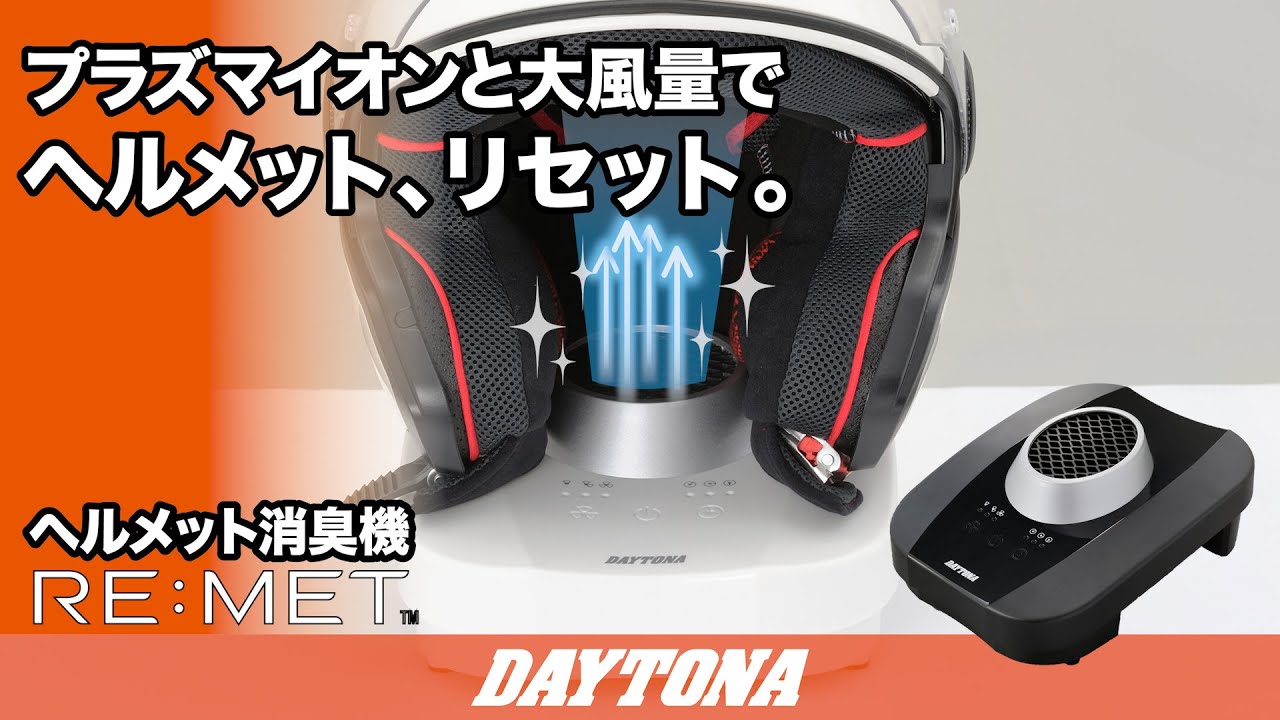 ヘルメット消臭機 RE：MET ブラック｜株式会社デイトナ