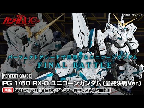 PG 1/60 Unicorn Gundam [Final Battle ver] - REISSUE(ユニコーン