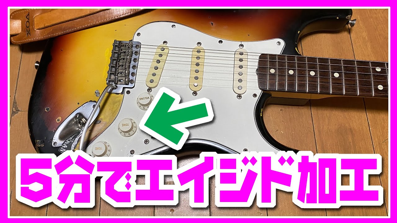 5分でできるストラトパーツのエイジド加工【ギターDIY】 - YouTube