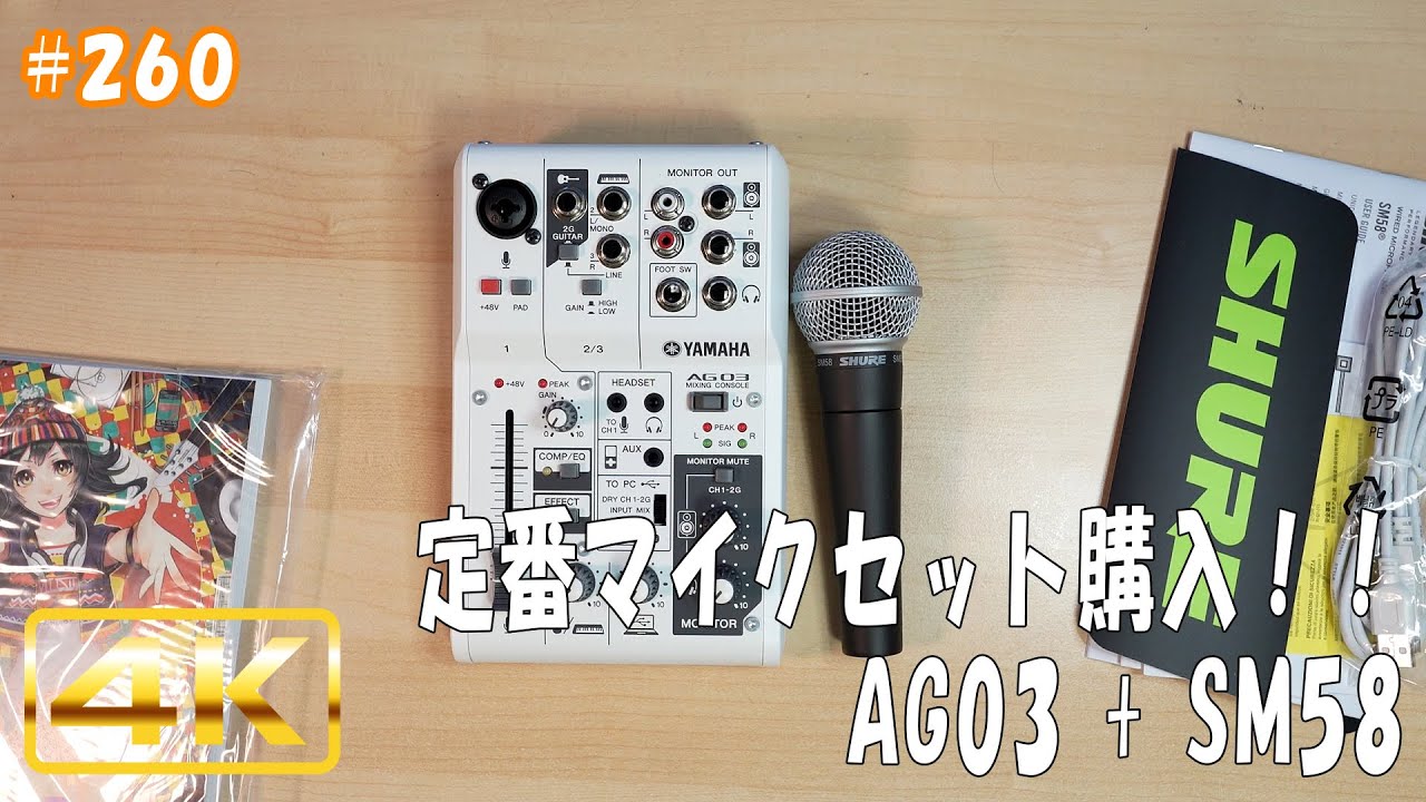 jkumoのVLOG #260 「定番マイクセット購入！！ AG03 + SM58」YAMAHA