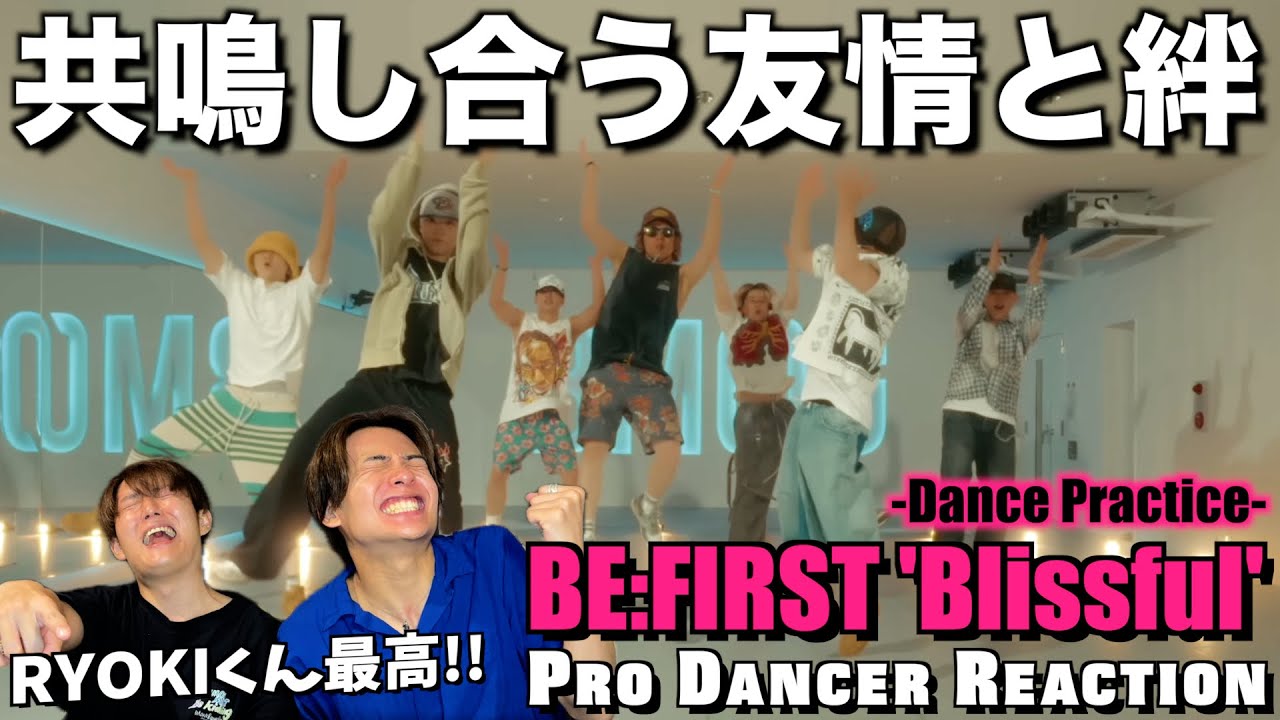 BE:FIRST】こんなダンプラ見たことない！原点に立ち返って楽しみ合う7