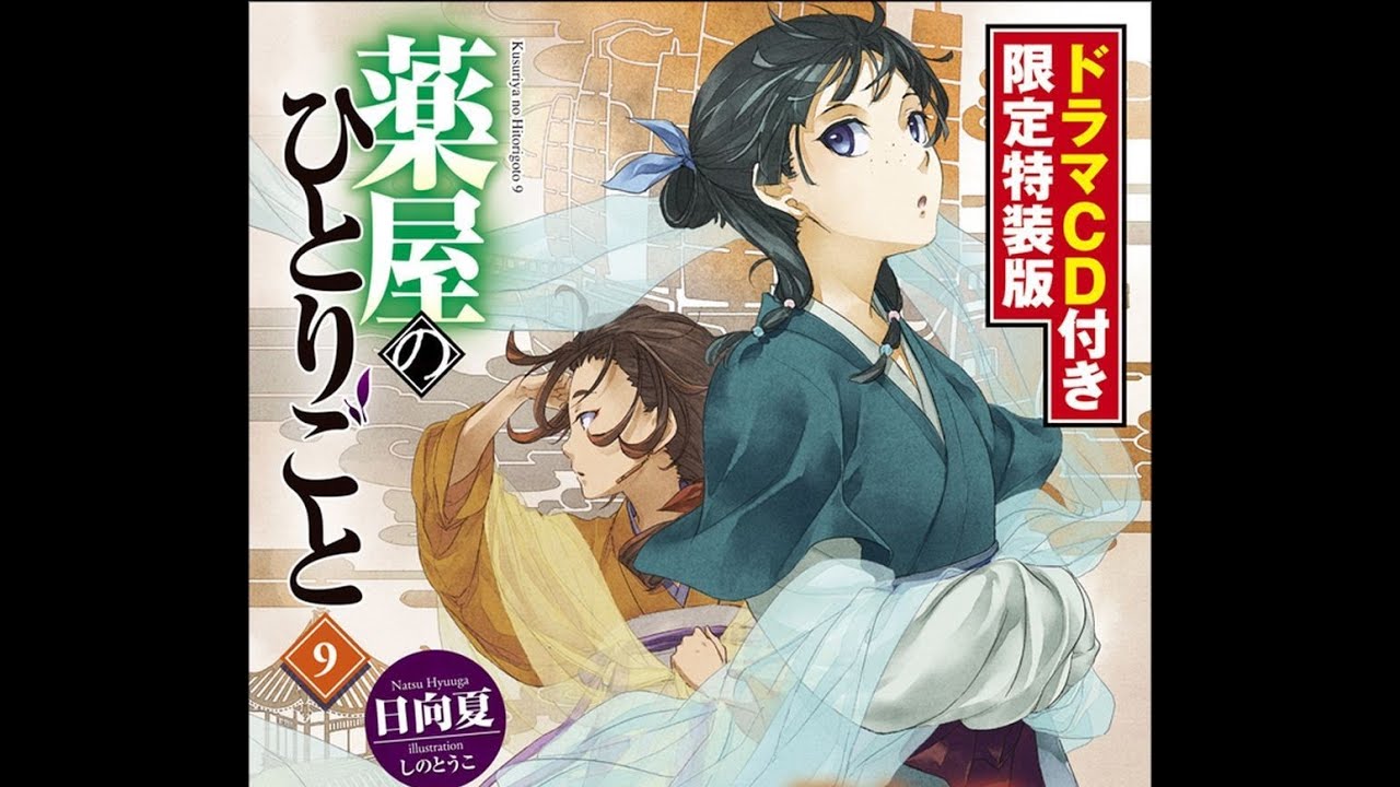 薬屋のひとりごと 1〜12巻セット ドラマCD付き限定特装版 外装
