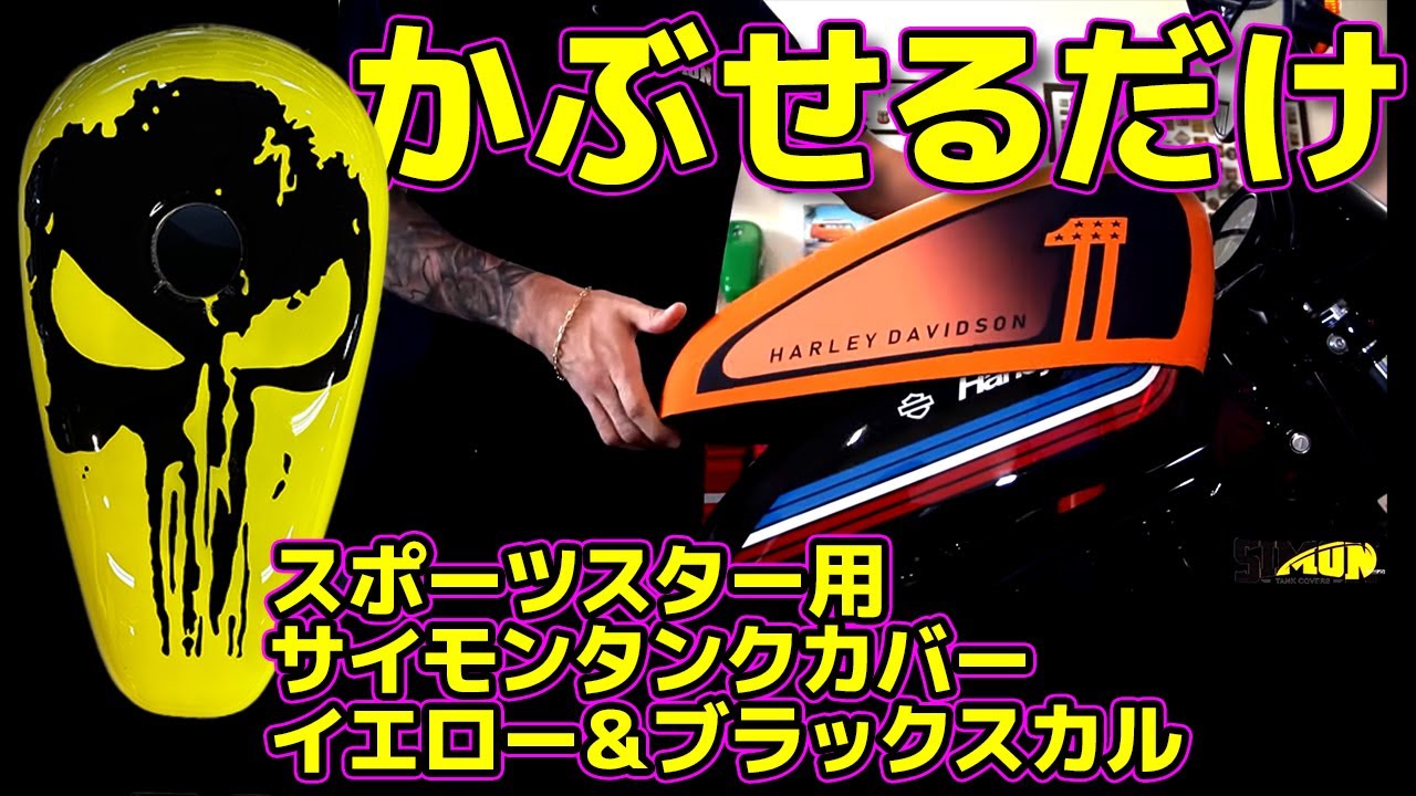 ハーレーのタンクにかぶせるだけでイメージチェンジ】サイモンカスタム
