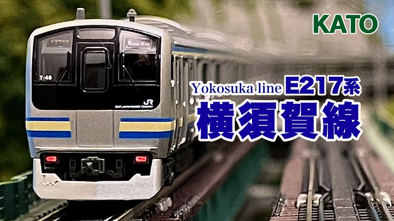 KATO E217系 横須賀線•総武線 15両フル編成 【鉄道模型 自宅レイアウト