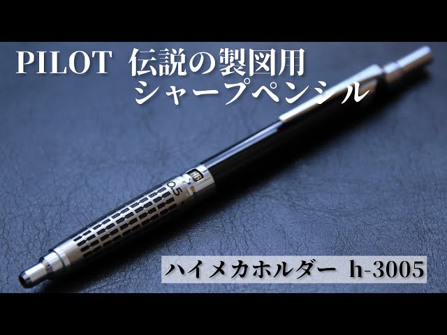 パイロット ハイメカホルダー シャープペンシル H-3003 0.3mm PILOT